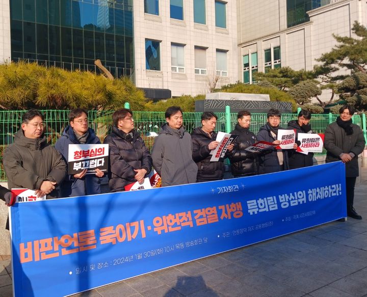 [서울=뉴시스] 우지은 기자= 전국언론노동조합(언론노조)과 시민단체들이 30일 '바이든-날리면' 보도 심의를 진행 중인 방송통신심의위원회(방심위)를 규탄하며 '류희림 체제' 해체 투쟁에 돌입했다. 사진은 언론노조와 시민단체들이 30일 오전 서울 양천구 방송회관 앞에서 기자회견을 하는 모습. 2024.01.30. now@newsis.com&nbsp;&nbsp; *재판매 및 DB 금지