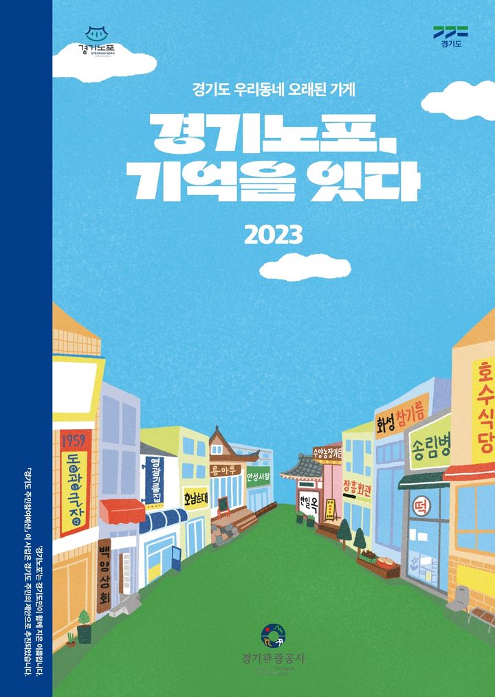 오래된 가게 25곳 이야기 '경기노포, 기억을 잇다' 