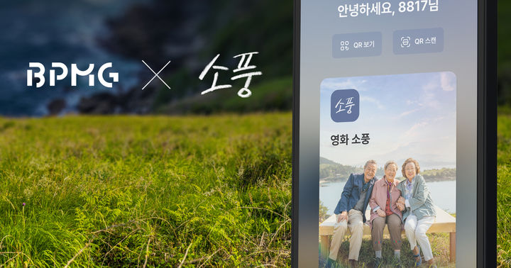 웹3 기업 비피엠지는 블록체인과 문화콘텐츠 산업의 서비스 발전을 위해 영화 ‘소풍’ 개봉 기념으로 NFT(대체불가토큰) 발행 및 에어드랍 이벤트를 개최한다고 30일 밝혔다.(사진=비피엠지) *재판매 및 DB 금지