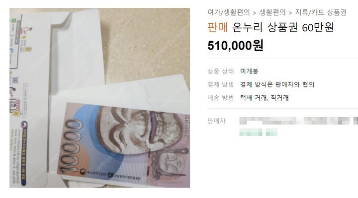 가맹점에서만 구매할 수 있는 온누리상품권이 중고 거래 플랫폼에서 활발히 판매되고 있다는 사실이 전해졌다. 명절을 앞두고 이를 현금으로 바꾸는 '상품권깡'이 다시 기승을 부리고 있다고 한다. (사진=네이버 카페 '중고나라') *재판매 및 DB 금지