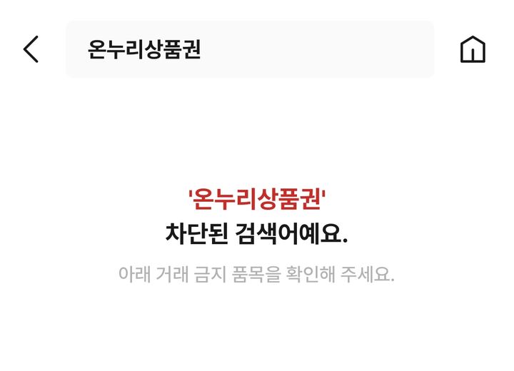 다른 온라인 중고 거래 플랫폼에서 '온누리상품권'이라는 단어는 검색이 불가능한 단어다. 가맹점 외의 곳에서 거래가 불가능한 품목이기 때문에 플랫폼 관리자가 검색어를 차단한 것으로 알려졌다. (사진=번개장터 캡처본) *재판매 및 DB 금지