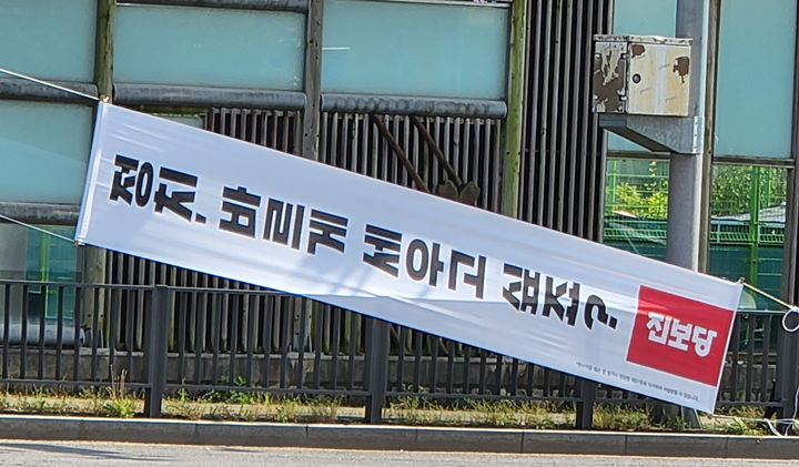 진보당 광주시당이 제작한 현수막. (사진=진보당 광주시당 제공) 2024.01.30. photo@newsis.com *재판매 및 DB 금지