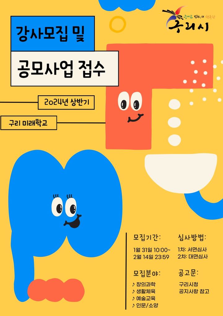 구리 미래학교 공모사업 접수 안내. (사진=구리시 제공) *재판매 및 DB 금지 *재판매 및 DB 금지