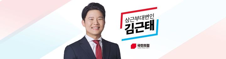 [서울=뉴시스]김근태 국민의힘 상근부대변인. (자료=김 부대변인 페이스북 갈무리) 2023.01.30. *재판매 및 DB 금지