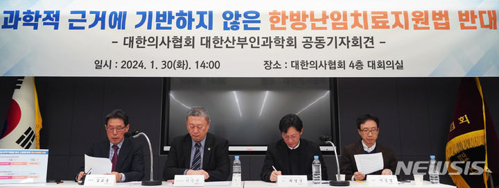 [서울=뉴시스]국가가 한의약 난임 치료 시술비를 지원하는 내용이 담긴 '모자보건법 일부 개정법률안'이 국회 본회의를 통과한 후 후폭풍이 일고 있다. 의사들이 "안전성과 효과가 과학적으로 입증되지 않은 한방 난임 치료 사업을 중단해야 한다"고 촉구하고 나섰다. (사진= 대한의사협회 제공) 2024.01.30. photo@newsis.com. 