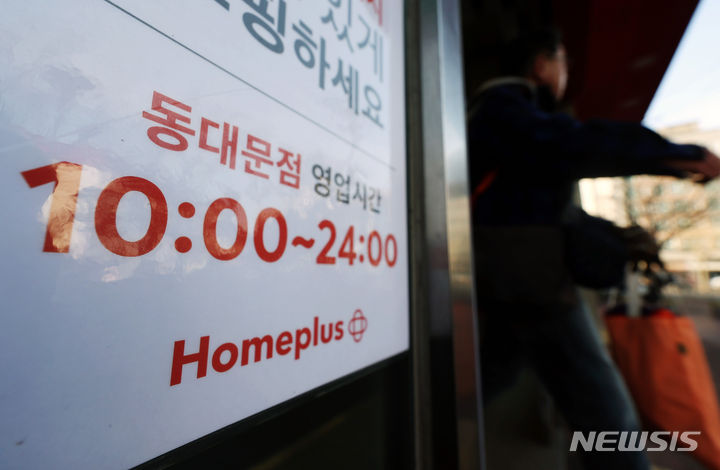 [서울=뉴시스] 김명년 기자 = 홈플러스 동대문점이 재개발 계획에 따라 오는 2026년 1월을 기점으로 폐점에 들어가며 재개발 이후 해당 건물에 다시 입점할 예정으로 알려졌다. 사진은 30일 오후 서울 동대문구 홈플러스 동대문점 모습. 2024.01.30. kmn@newsis.com