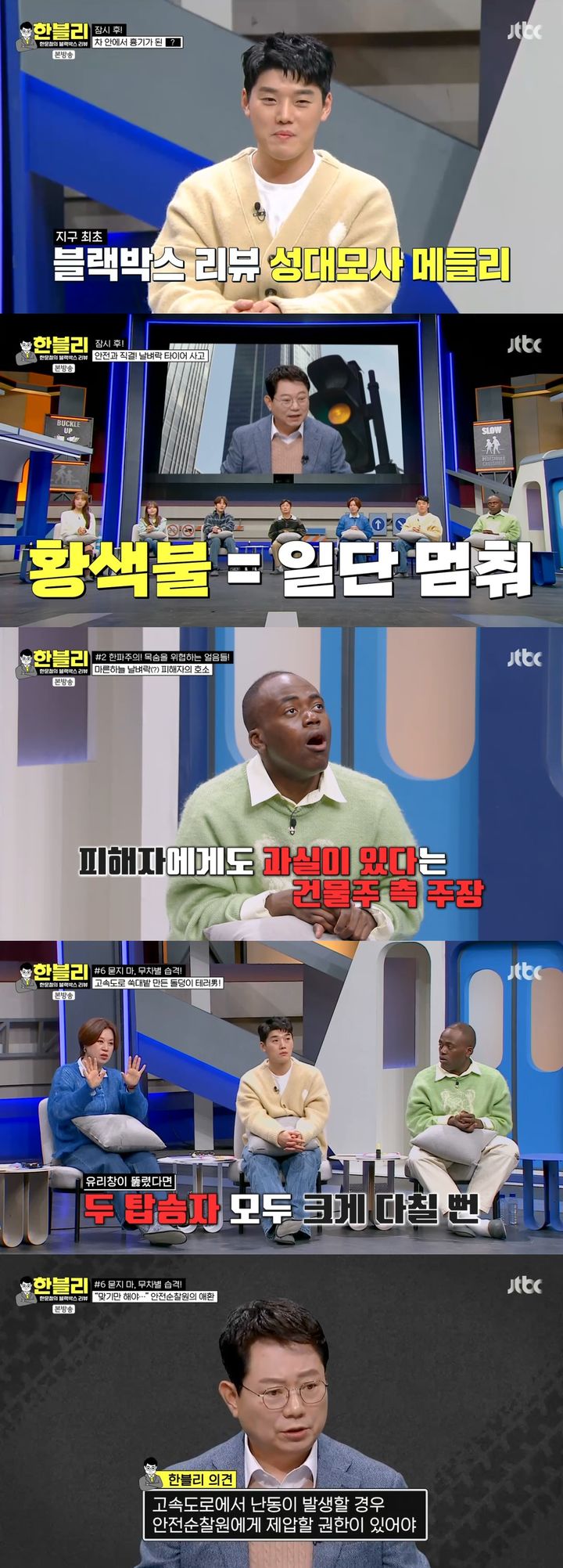 [서울=뉴시스] 30일 방송된 '한문철의 블랙박스 리뷰'에서는 고속도로에서 벌어진 습격 사건을 비롯해 딜레마 존 사고 판결과 보험사 과실 산정 사례 등을 살펴봤다. (사진=JTBC '한문철의 블랙박스 리뷰' 제공) 2024.01.31. photo@newsis.com *재판매 및 DB 금지