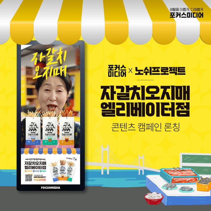 [부산=뉴시스] 포커스미디어코리아와 부산 스타트업 노쉬프로젝트가 아파트 입주민이 엘리베이터TV를 통해 오징어, 아귀, 쥐포 등 건어물로 만든 간식을 구매할 수 있는 '자갈치오지매 엘리베이터점'을 2월 25일까지 운영한다. (사진=포커스미디어코리아 제공) 2024.01.31. photo@newsis.com *재판매 및 DB 금지