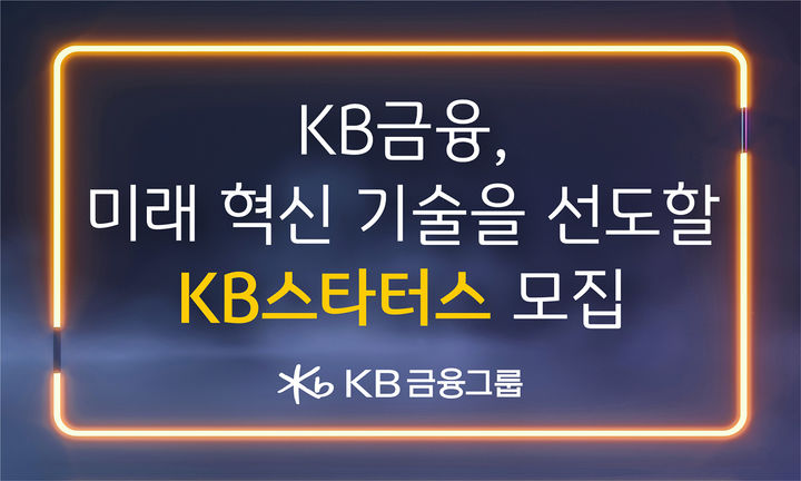 KB금융, 스타트업 육성·지원…'KB스타터스' 모집