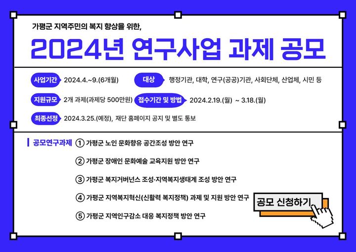 2024년 연구사업 과제 공모 안내. (사진=가평군복지재단 제공) *재판매 및 DB 금지 *재판매 및 DB 금지