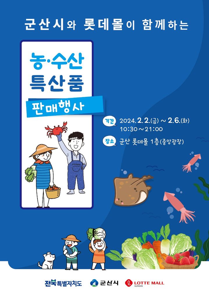 군산시, 롯데몰과 설맞이 농수특산품 특별판매전 연다