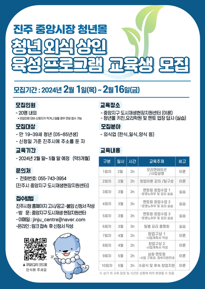 [진주=뉴시스]진주시, 중앙지구 청년외식상인 육성 프로그램 교육생 모집.(사진=진주시 제공).2024.01.31.photo@newsis.com *재판매 및 DB 금지