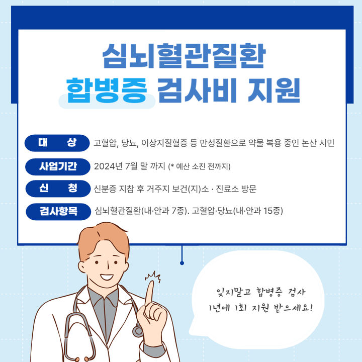 논산시, 심뇌혈관질환 합병증 예방 검사비 지원