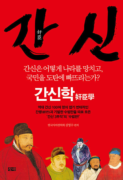 [서울=뉴시스] 간신:간신학. (사진=창해 제공) 2024.01.31. *재판매 및 DB 금지