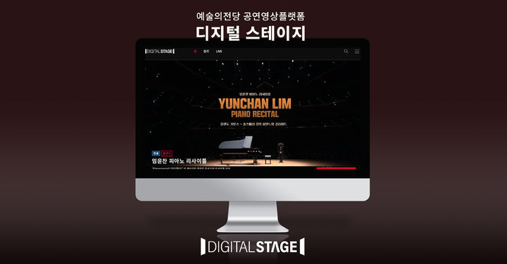 예술의전당 공연영상 플랫폼 '디지털 스테이지'. (사진=예술의전당 제공) photo@newsis.com *재판매 및 DB 금지