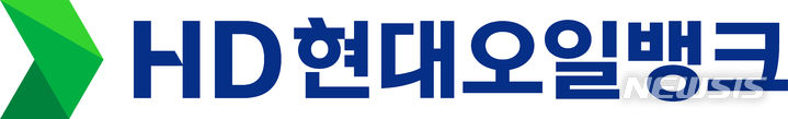 [서울=뉴시스]HD현대오일뱅크 CI(사진=HD현대 제공)