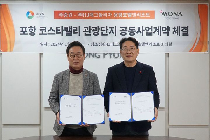 [포항=뉴시스] 강진구 기자 = (주)중원(대표이사 이정협)과 (주)HJ매그놀리아용평호텔앤리조트(대표이사 신달순, 임학운)는 지난 30일 용평리조트 서울사무소에서 경북 포항시 장기면 일대 '포항코스타밸리 관광단지' 개발을 위한 사업계약을 체결했다.(사진=중원 제공) 2024.01.31.photo@newsis.com *재판매 및 DB 금지
