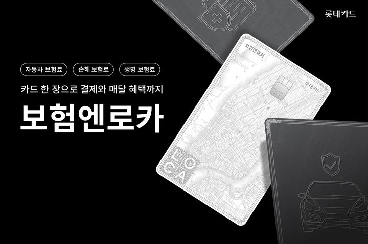 롯데카드, 보험료 특화 카드 '보험엔로카' 출시