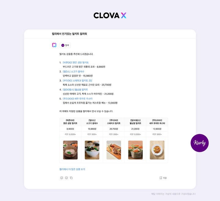 네이버는 자사 대화형 AI(인공지능)서비스 클로바X(CLOVA X)가 리테일 테크 서비스 ‘컬리’, AI 매칭 채용 플랫폼 ‘원티드’, 초개인화 여행 플랫폼 ‘트리플’과의 스킬(Skill) 연동을 시작했다고 1일 밝혔다.(사진=네이버) *재판매 및 DB 금지