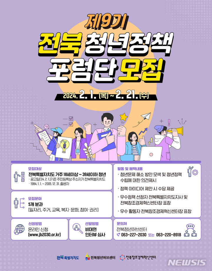 [전주=뉴시스] 제9기 전북 청년정책포럼단 모집 포스터. *재판매 및 DB 금지