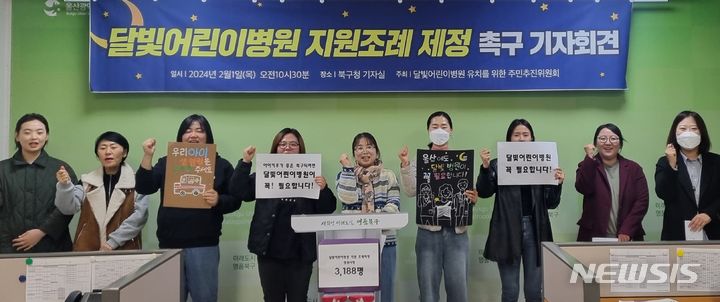 [울산=뉴시스] 박수지 기자 =울산 북구 주민들로 구성된 '달빛어린이병원 유치를 위한 주민추진위원회'가 1일 북구청 프레스센터에서 기자회견을 열고 달빛어린이병원 지원조례 제정을 촉구하고 있다. 2024.02.01. parksj@newsis.com