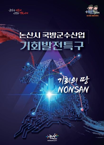 [논산=뉴시스] 국방산단 기회발전특구 홍보물 *재판매 및 DB 금지