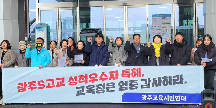 [광주=뉴시스] 구용희 기자 = 광주교육시민연대가 1일 오전 광주시교육청 본관 앞에서 모 고교 성적 우수자 특혜 논란과 관련, 시교육청에 특별감사를 촉구하고 있다. 2024.02.01. persevere9@newsis.com *재판매 및 DB 금지