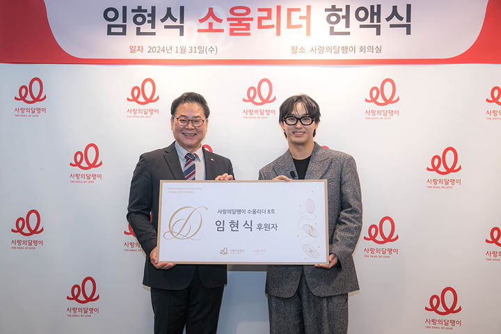 [서울=뉴시스] 그룹 '비투비' 임현식이 청각장애인을 지원하는 사단법인 사랑의달팽이 고액 후원자 모임인 소울리더 8호 후원자로 지난 31일 위촉됐다. (사진=사랑의달팽이 제공) 2024.02.01. photo@newsis.com *재판매 및 DB 금지