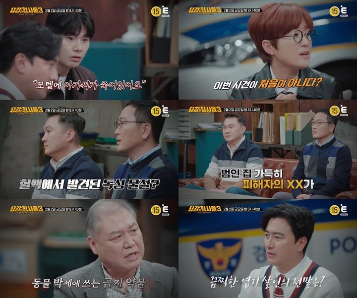 [서울=뉴시스] 2일 오후 8시40분 방송되는 티캐스트 E채널 '용감한 형사들3'에 임희섭, 박현천, 이찬호, 김재원 형사가 출연해 '모텔 여성 살인 사건' 수사기를 공개한다. (사진=E채널 제공) 2024.02.01. photo@newsis.com *재판매 및 DB 금지