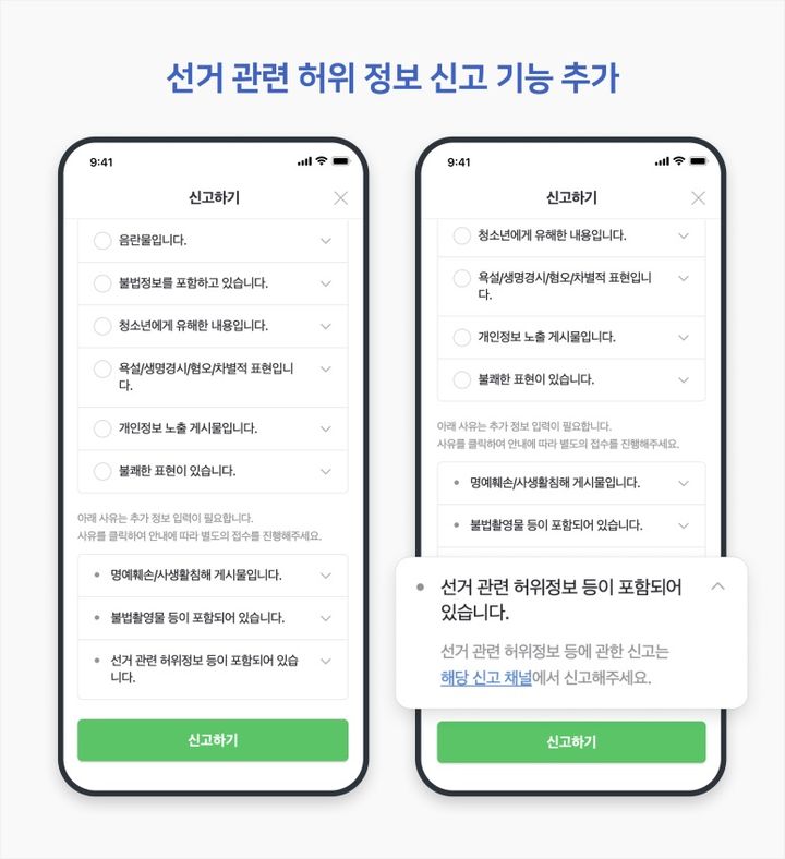 네이버가 오는 4월 총선을 앞두고 인공지능(AI) 댓글, 딥페이크 탐지 기능을 도입한다. 선거 관련 허위 댓글 신고 기능과 AI가 생성한 기사를 판별하는 기능도 적용한다.(사진=네이버) *재판매 및 DB 금지