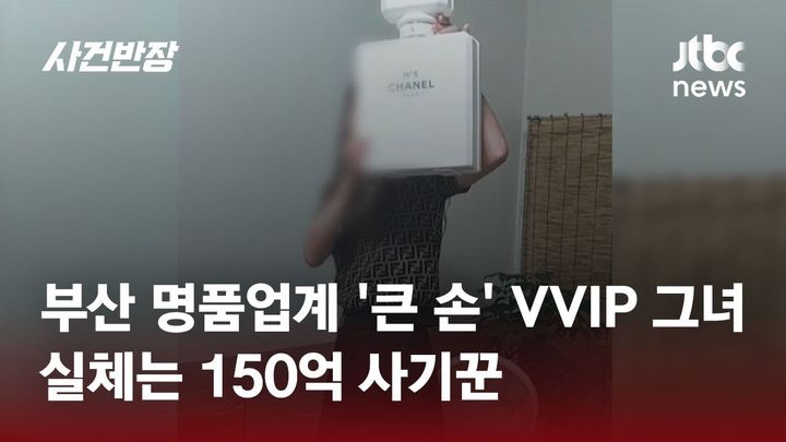 한 여성이 해운대 지역에서 부자로 유명했던 여성에게 속아 50억이 넘게 사기 피해를 당했다고 사건을 제보했다. (사진=JTBC '사건반장' 캡처) *재판매 및 DB 금지