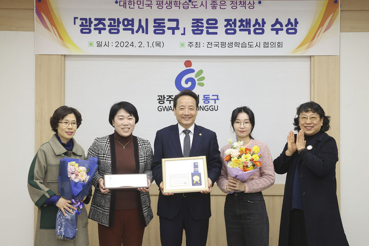 [광주=뉴시스] 광주 동구는 1일 '대한민국 평생학습도시 좋은 정책상'을 2년 연속 수상했다. (사진 = 광주 동구 제공) 2024.02.01. photo@newsis.com *재판매 및 DB 금지