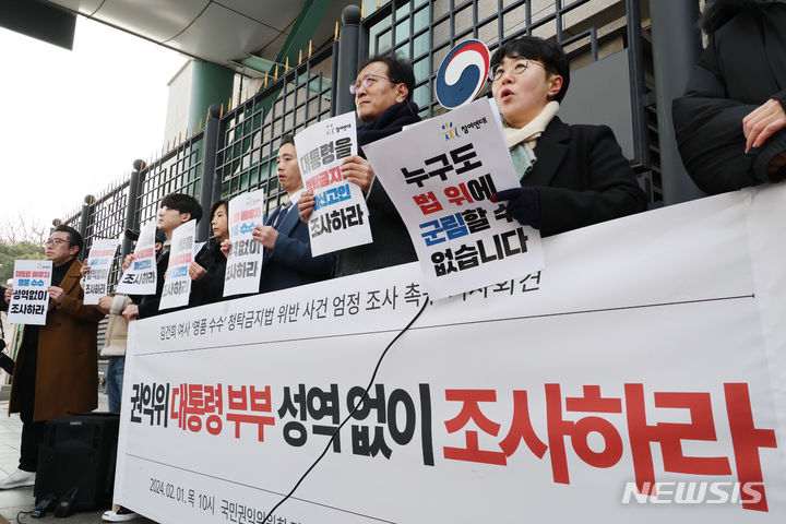 [서울=뉴시스] 김명원 기자 = 참여연대가 1일 오전 서울 종로구 국민권익위원회 정부합동민원센터 앞에서 "국민권익위는 대통령 부부 성역 없이 조사하라"며 윤석열 부부 청탁금지법 위반 엄정조사 촉구 기자회견을 하고 있다. 2024.02.01. kmx1105@newsis.com