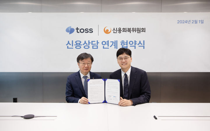 [서울=뉴시스]비바리퍼블리카(토스)는 1일 신용회복위원회와 서울 역삼동 본사에서 '신용 상담 연계 서비스에 관한 협약'을 체결했다. 이재연 신용회복위원회 위원장(왼쪽)과 이승건 비바리퍼블리카 대표가 기념촬영을 하고 있다.(사진=토스 제공)2024.02.02 photo@newsis.com *재판매 및 DB 금지