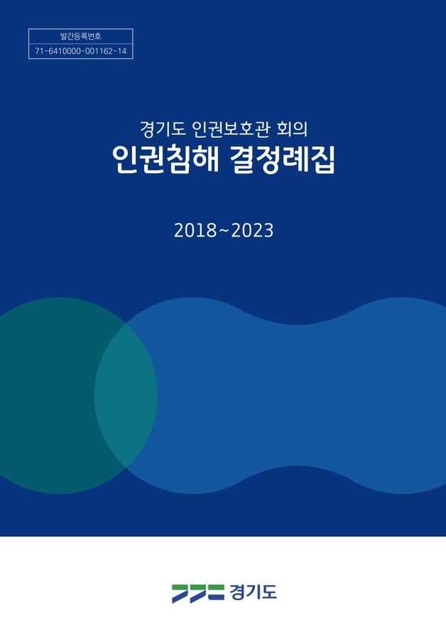 경기도 '인권침해 결정례집' 발간·배포…"인권친화 문화 정착 기대"