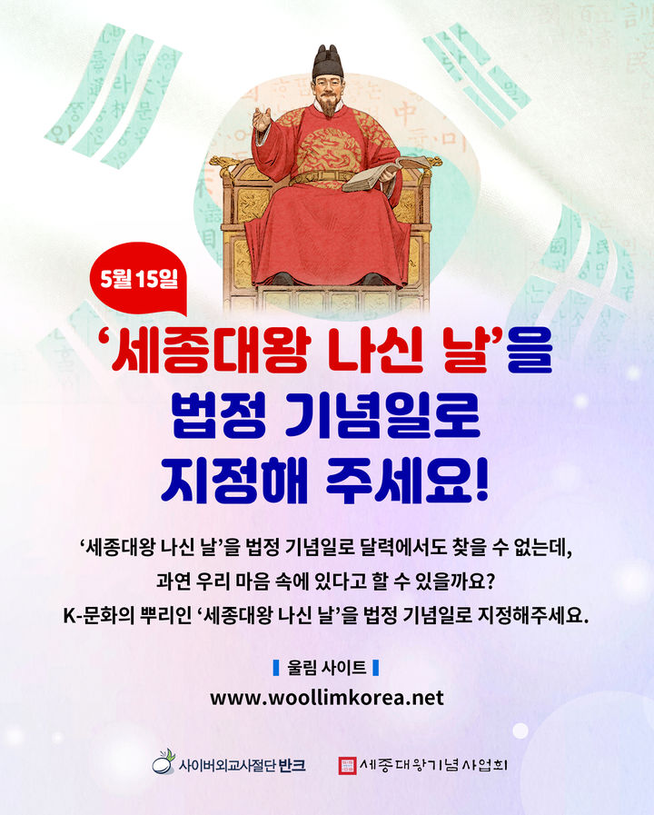 [서울=뉴시스] 반크 /세종대왕 나신 날’ 법정기념일 지정을 위한 캠페인 (사진=반크 제공) 2024.02.02. photo@newsis.com *재판매 및 DB 금지