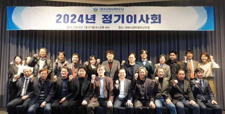 [부산=뉴시스]부산형사회연대기금은 최근 부산 남구 아바니 센트럴 부산 연회장에서 열린 이사회를 통해 2024년 사업계획을 발표했다. (사진=부산형사회연대기금 제공) 2024.02.02. dhwon@newsis.com *재판매 및 DB 금지