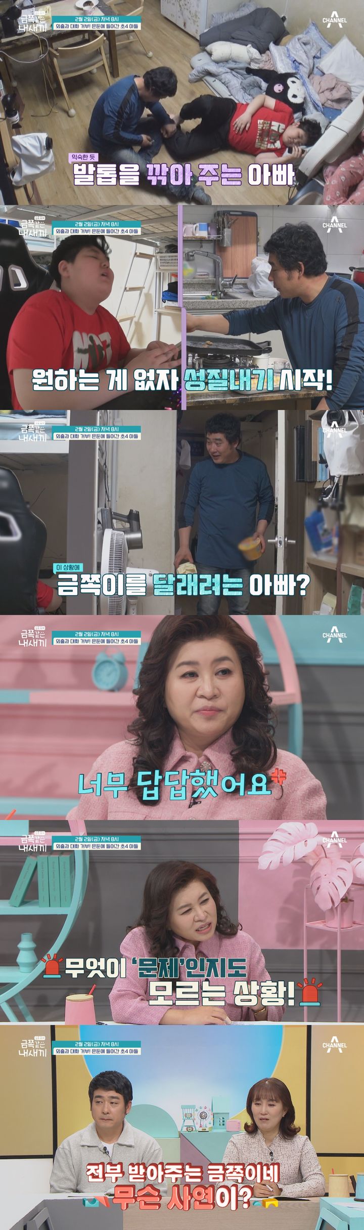 [서울=뉴시스] 2일 오후8시 방송되는 채널A '요즘 육아-금쪽같은 내새끼'에서는 '외출과 대화 거부! 은둔에 들어간 초4 아들'의 사연이 공개된다. (사진=채널A '요즘 육아-금쪽같은 내새끼' 제공) 2024.02.02. photo@newsis.com *재판매 및 DB 금지