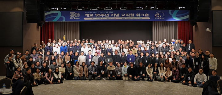 남서울대학교 개교 30주년 기념 교직원 워크숍