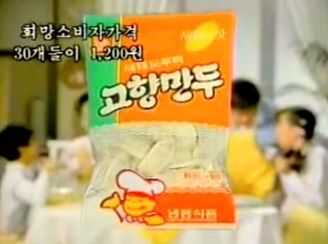 첫 출시 당시 고향만두 광고 모습.(사진=해태 제공) *재판매 및 DB 금지