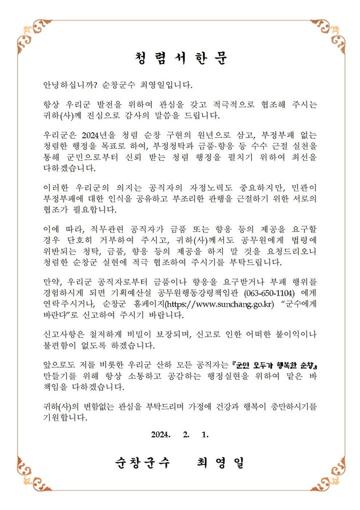 최영일 순창군수가 관내 기업·민원인·공무원에게 발송한 '청렴서한문' *재판매 및 DB 금지