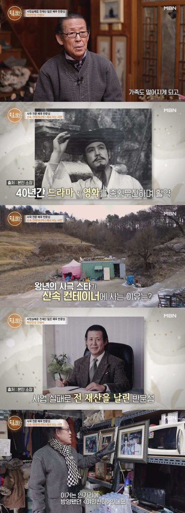 [서울=뉴시스] 지난 1일 방송된 MBN '특종세상'에 배우 반문섭이 출연했다. (사진=MBN '특종세상' 캡처) 2024.02.02. photo@newsis.com *재판매 및 DB 금지