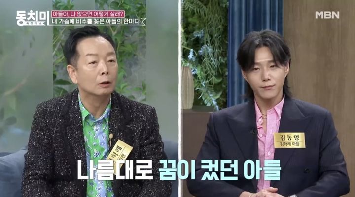 [서울=뉴시스] 김학래(왼쪽), 김학래·임미숙 부부의 아들 김동영 씨. (사진=MBN 예능물 '속풀이쇼 동치미' 캡처) 2024.02.02. photo@newsis.com' *재판매 및 DB 금지