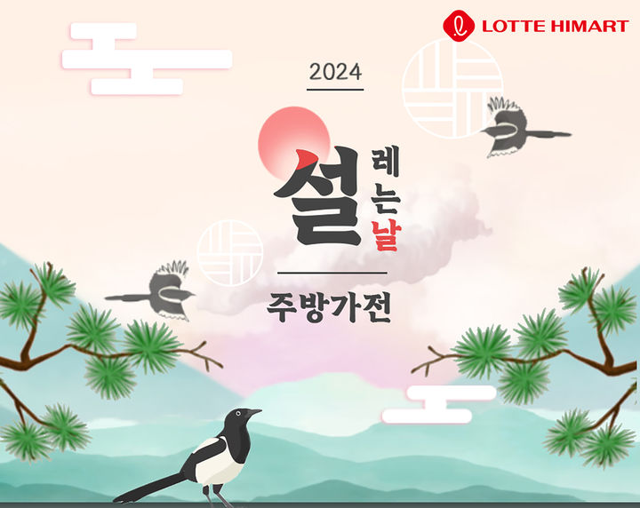 롯데하이마트 설 주방가전 할인 포스터(사진=롯데하이마트 제공) *재판매 및 DB 금지