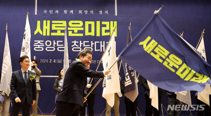 [서울=뉴시스] 추상철 기자 = 이낙연 새로운미래 공동대표가 4일 오후 서울 여의도 국회에서 열린 미래대연합과 새로운미래 공동 창당대회에서 당기를 흔들고 있다. 이날 두 정당은 '새로운미래'라는 당명으로 공동 창당했다.2024.02.04. scchoo@newsis.com