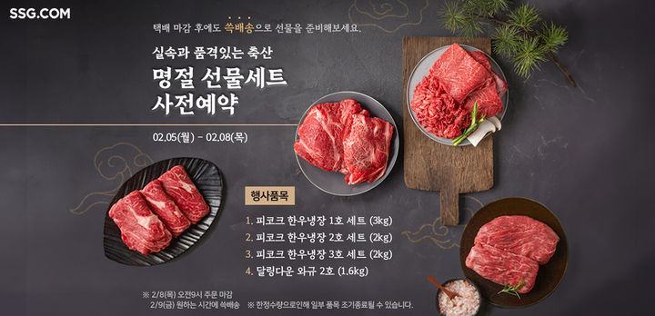 SSG닷컴, '쓱배송' 축산 선물 세트 예약 판매(사진=SSG닷컴 제공) *재판매 및 DB 금지
