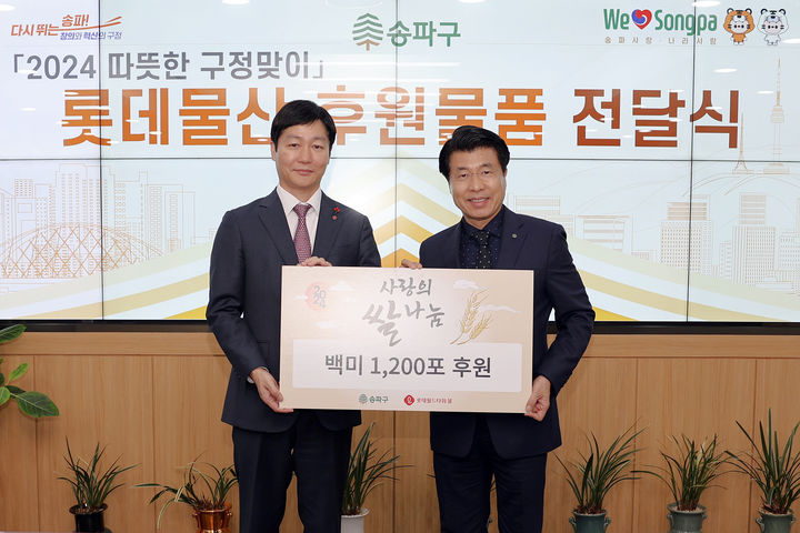 '2024년 설 맞이 쌀 전달식' 진행(왼쪽 장재훈 롯데물산 대표이사, 오른쪽 서강석 송파구청장) (사진=롯데물산 제공)  *재판매 및 DB 금지