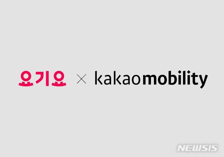 [서울=뉴시스]배달앱 요기요는 '카카오모빌리티'와 손잡고 자사의 스마트한 딜리버리 서비스 '요기배달'의 원활한 라이더 수급을 위한 배달 업무 협약을 체결했다고 5일 밝혔다.2024.02.05.(사진=요기요 제공)photo@newsis.com