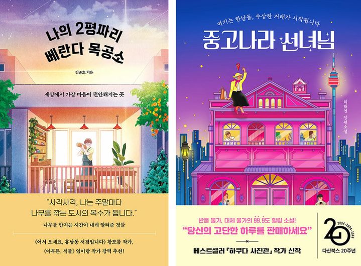 [서울=뉴시스] 나의 2평짜리 베란다 목공소, 중고나라 선녀님(사진=더퀘스트, 놀 제공) 2024.02.05. photo@newsis.com *재판매 및 DB 금지