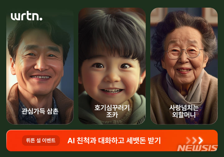 [서울=뉴시스] 뤼튼, AI 친척 대화로 '세뱃돈 이벤트' 진행. (사진=뤼튼테크놀로지스 제공) 2024.02.05. photo@newsis.com